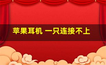 苹果耳机 一只连接不上